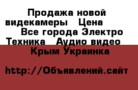 Продажа новой видекамеры › Цена ­ 8 990 - Все города Электро-Техника » Аудио-видео   . Крым,Украинка